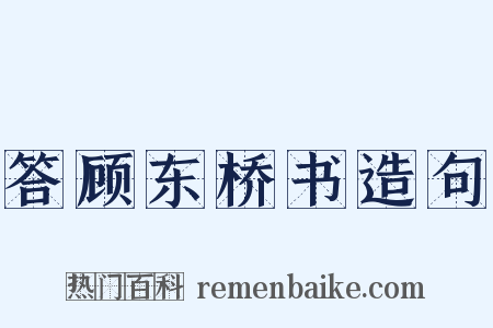 答顾东桥书造句是什么意思的图片